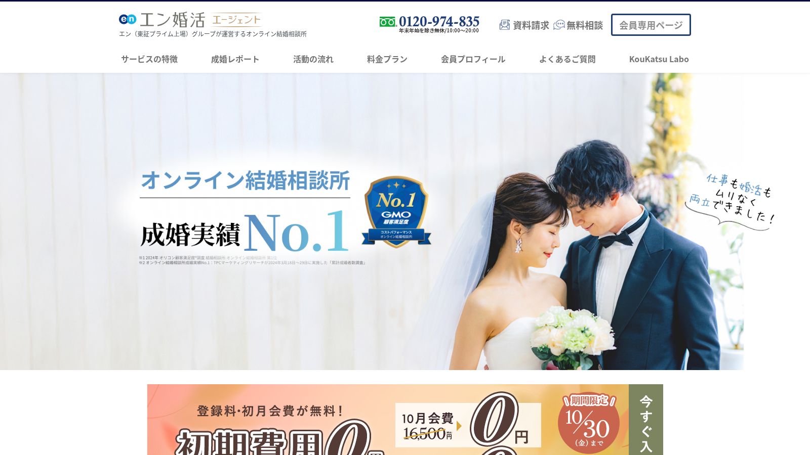 エン婚活エージェントの公式トップページ