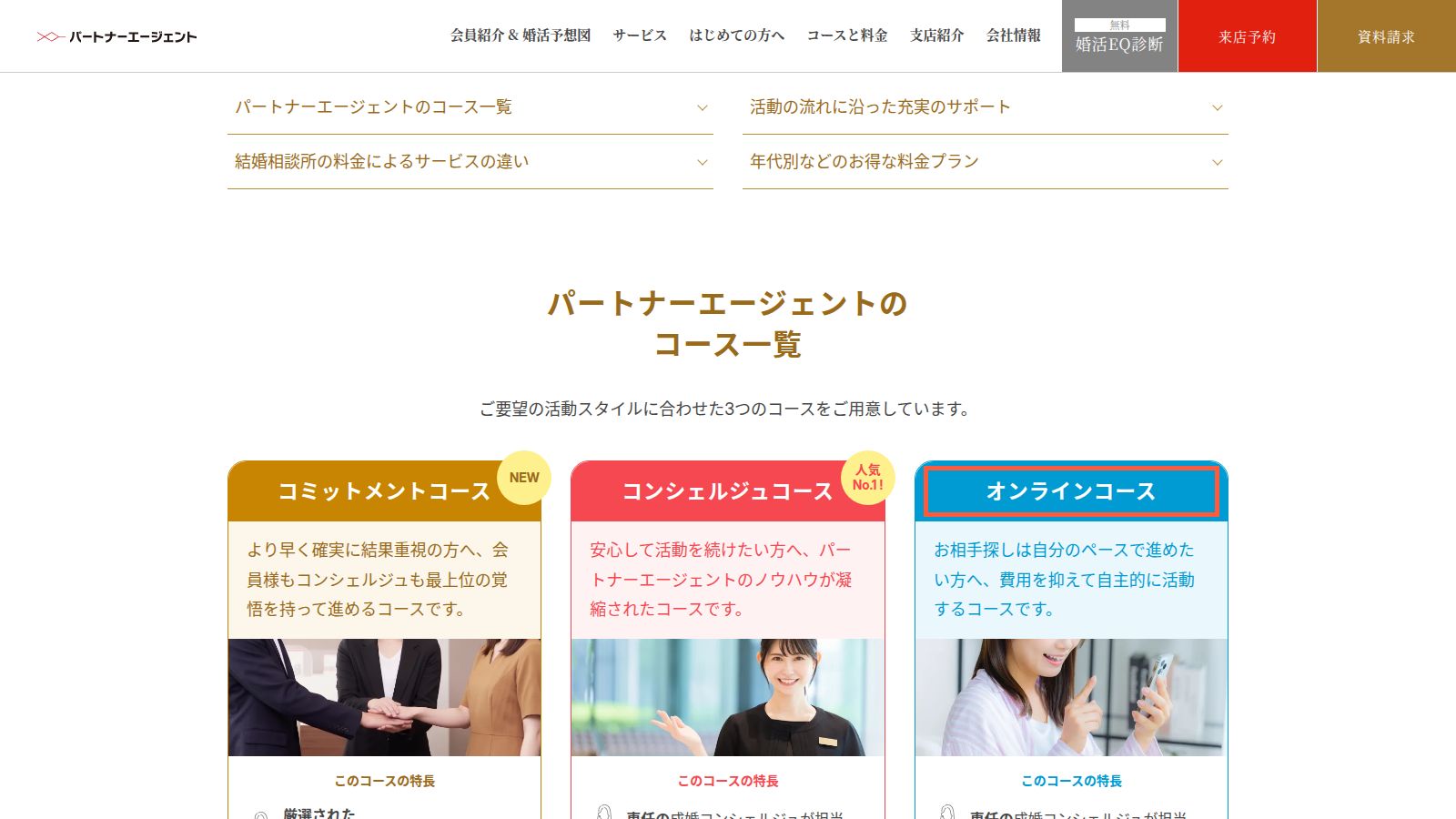 パートナーエージェントのコースと料金ページ